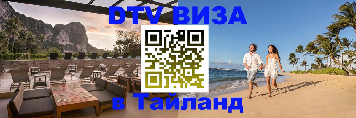 ДТВ VISA Тайланд для фрилансеров 