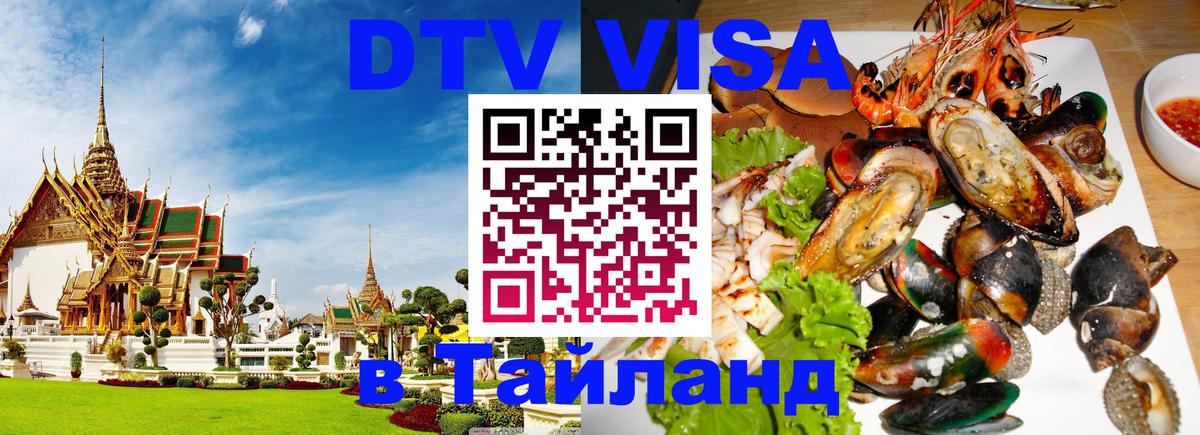 DTV Visa Thailand — прайс и условия, виза без дополнительных документов - 20.11.2025 